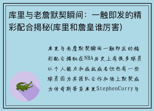 库里与老詹默契瞬间：一触即发的精彩配合揭秘(库里和詹皇谁厉害)