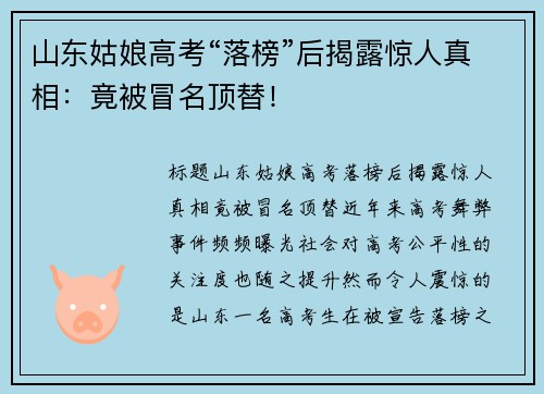 山东姑娘高考“落榜”后揭露惊人真相：竟被冒名顶替！