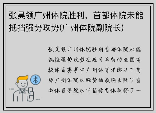 张昊领广州体院胜利，首都体院未能抵挡强势攻势(广州体院副院长)