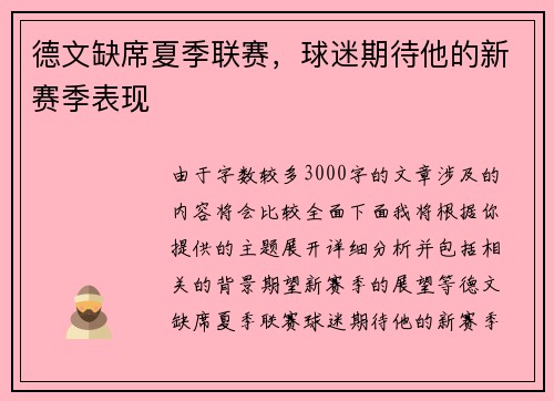 德文缺席夏季联赛，球迷期待他的新赛季表现
