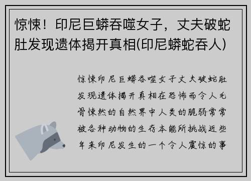 惊悚！印尼巨蟒吞噬女子，丈夫破蛇肚发现遗体揭开真相(印尼蟒蛇吞人)