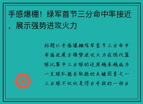 手感爆棚！绿军首节三分命中率接近，展示强势进攻火力