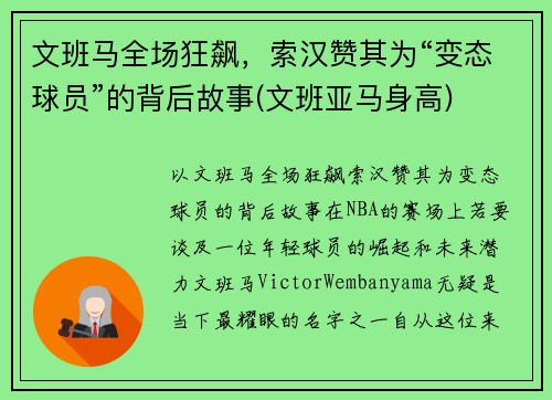 文班马全场狂飙，索汉赞其为“变态球员”的背后故事(文班亚马身高)
