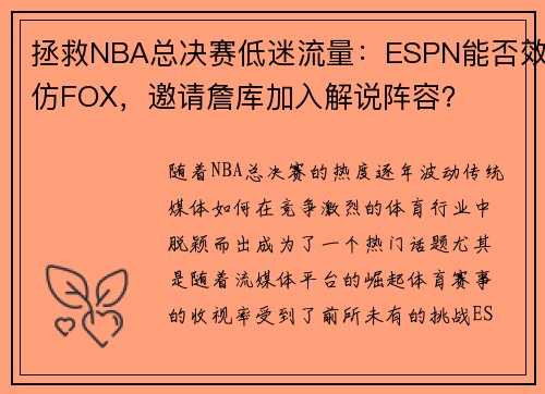 拯救NBA总决赛低迷流量：ESPN能否效仿FOX，邀请詹库加入解说阵容？
