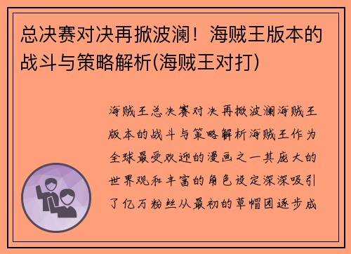 总决赛对决再掀波澜！海贼王版本的战斗与策略解析(海贼王对打)