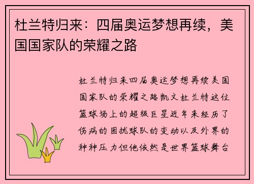 杜兰特归来：四届奥运梦想再续，美国国家队的荣耀之路
