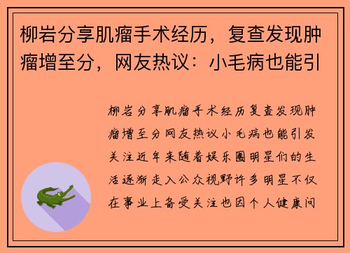 柳岩分享肌瘤手术经历，复查发现肿瘤增至分，网友热议：小毛病也能引发关注？