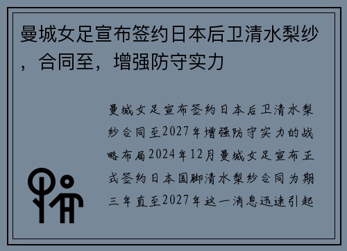 曼城女足宣布签约日本后卫清水梨纱，合同至，增强防守实力