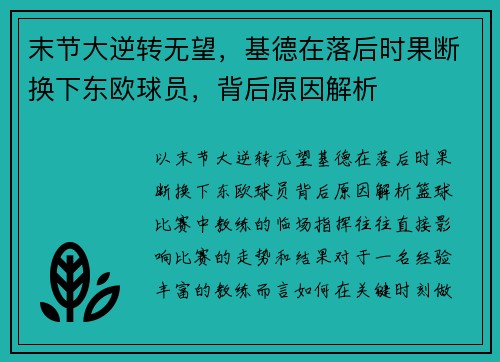 末节大逆转无望，基德在落后时果断换下东欧球员，背后原因解析