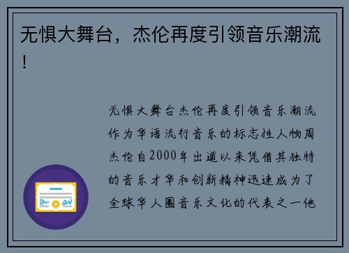 无惧大舞台，杰伦再度引领音乐潮流！