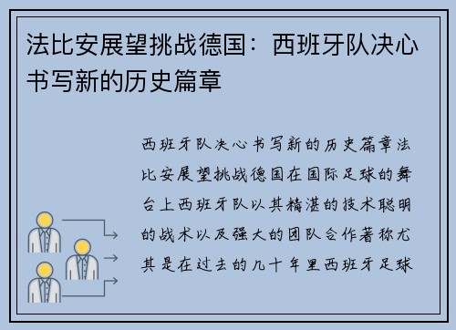 法比安展望挑战德国：西班牙队决心书写新的历史篇章