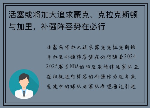 活塞或将加大追求蒙克、克拉克斯顿与加里，补强阵容势在必行