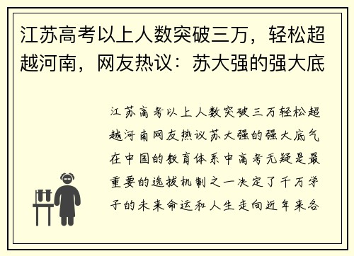 江苏高考以上人数突破三万，轻松超越河南，网友热议：苏大强的强大底气