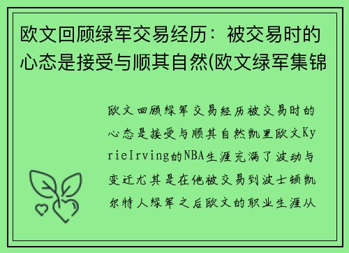 欧文回顾绿军交易经历：被交易时的心态是接受与顺其自然(欧文绿军集锦)
