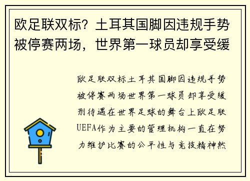 欧足联双标？土耳其国脚因违规手势被停赛两场，世界第一球员却享受缓刑待遇