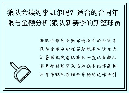 狼队会续约李凯尔吗？适合的合同年限与金额分析(狼队新赛季的新签球员)