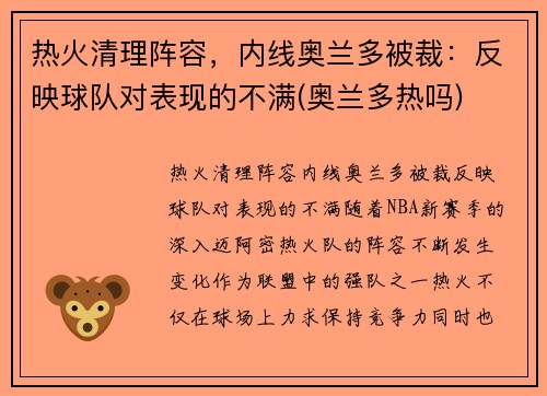 热火清理阵容，内线奥兰多被裁：反映球队对表现的不满(奥兰多热吗)