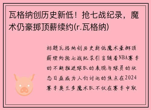 瓦格纳创历史新低！抢七战纪录，魔术仍豪掷顶薪续约(r.瓦格纳)