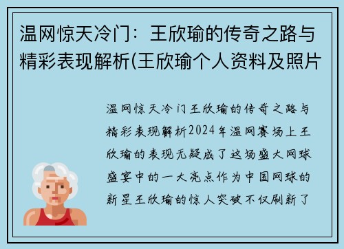 温网惊天冷门：王欣瑜的传奇之路与精彩表现解析(王欣瑜个人资料及照片)