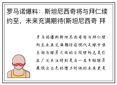 罗马诺爆料：斯坦尼西奇将与拜仁续约至，未来充满期待(斯坦尼西奇 拜仁)