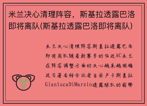 米兰决心清理阵容，斯基拉透露巴洛即将离队(斯基拉透露巴洛即将离队)