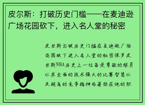 皮尔斯：打破历史门槛——在麦迪逊广场花园砍下，进入名人堂的秘密