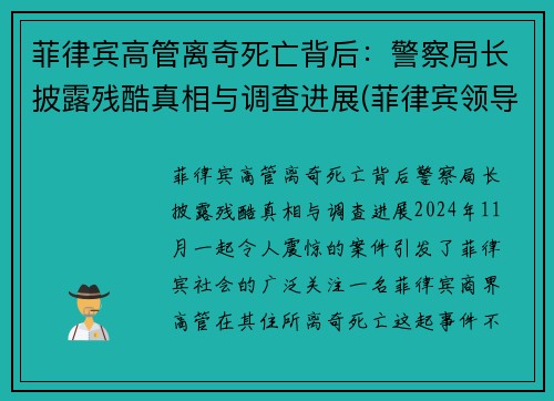 菲律宾高管离奇死亡背后：警察局长披露残酷真相与调查进展(菲律宾领导名单)