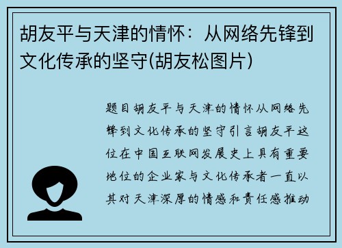 胡友平与天津的情怀：从网络先锋到文化传承的坚守(胡友松图片)