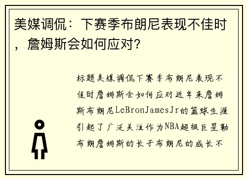 美媒调侃：下赛季布朗尼表现不佳时，詹姆斯会如何应对？
