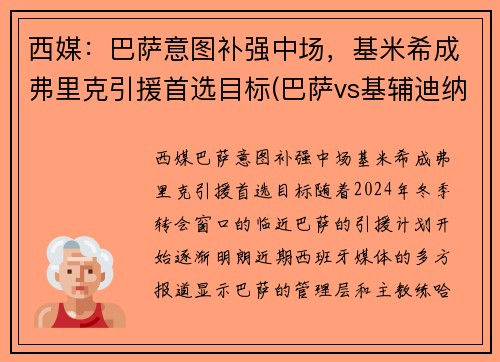 西媒：巴萨意图补强中场，基米希成弗里克引援首选目标(巴萨vs基辅迪纳摩直播 央视)