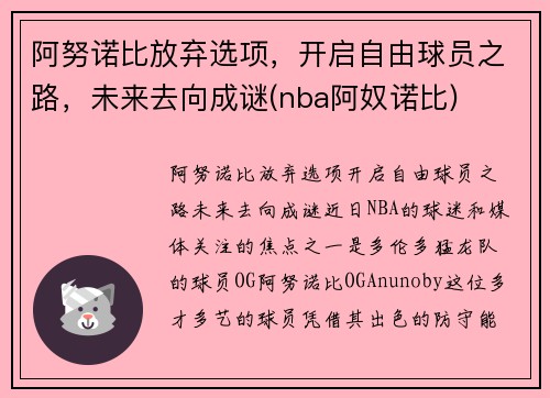 阿努诺比放弃选项，开启自由球员之路，未来去向成谜(nba阿奴诺比)
