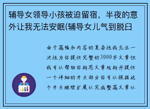 辅导女领导小孩被迫留宿，半夜的意外让我无法安眠(辅导女儿气到脱臼 小说)