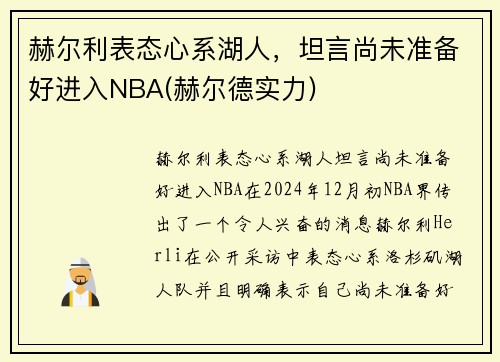 赫尔利表态心系湖人，坦言尚未准备好进入NBA(赫尔德实力)