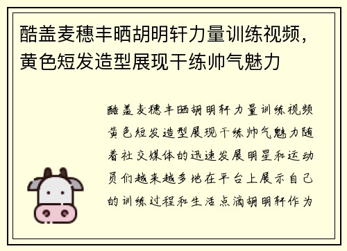 酷盖麦穗丰晒胡明轩力量训练视频，黄色短发造型展现干练帅气魅力