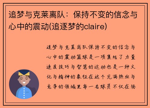 追梦与克莱离队：保持不变的信念与心中的震动(追逐梦的claire)