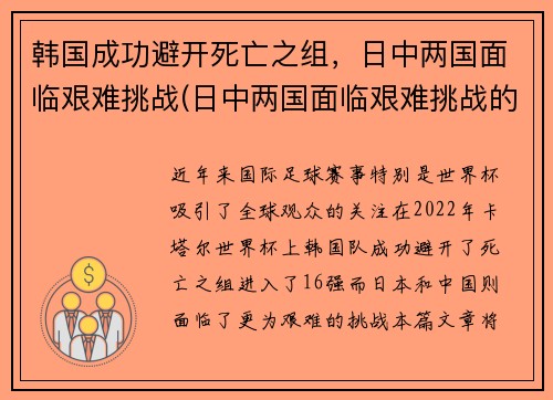 韩国成功避开死亡之组，日中两国面临艰难挑战(日中两国面临艰难挑战的事件)