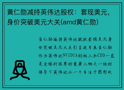 黄仁勋减持英伟达股权：套现美元，身价突破美元大关(amd黄仁勋)