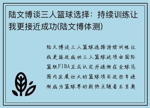 陆文博谈三人篮球选择：持续训练让我更接近成功(陆文博体测)