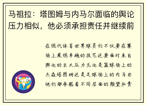 马祖拉：塔图姆与内马尔面临的舆论压力相似，他必须承担责任并继续前行