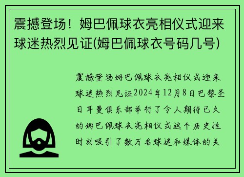 震撼登场！姆巴佩球衣亮相仪式迎来球迷热烈见证(姆巴佩球衣号码几号)