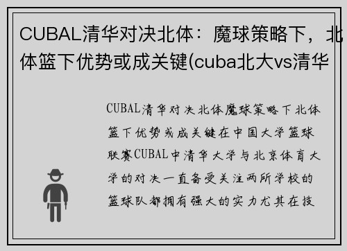 CUBAL清华对决北体：魔球策略下，北体篮下优势或成关键(cuba北大vs清华)