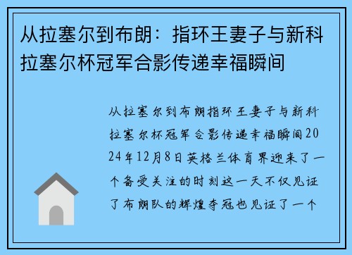 从拉塞尔到布朗：指环王妻子与新科拉塞尔杯冠军合影传递幸福瞬间