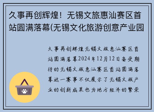 久事再创辉煌！无锡文旅惠汕赛区首站圆满落幕(无锡文化旅游创意产业园)