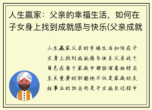 人生赢家：父亲的幸福生活，如何在子女身上找到成就感与快乐(父亲成就孩子的未来)