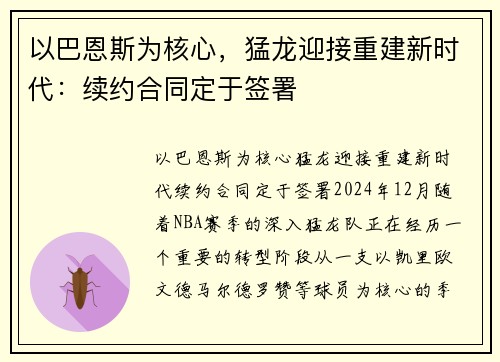 以巴恩斯为核心，猛龙迎接重建新时代：续约合同定于签署