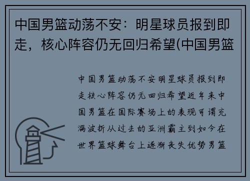 中国男篮动荡不安：明星球员报到即走，核心阵容仍无回归希望(中国男篮公布名单)