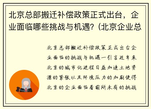 北京总部搬迁补偿政策正式出台，企业面临哪些挑战与机遇？(北京企业总部外迁)