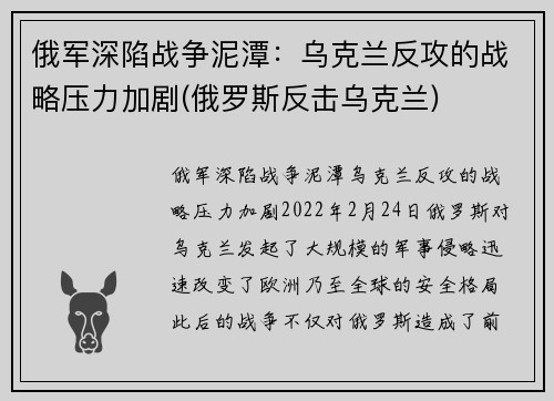 俄军深陷战争泥潭：乌克兰反攻的战略压力加剧(俄罗斯反击乌克兰)
