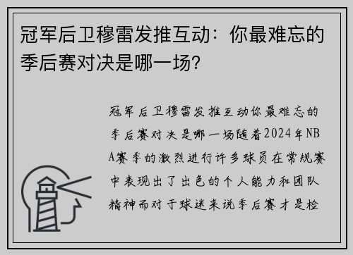 冠军后卫穆雷发推互动：你最难忘的季后赛对决是哪一场？