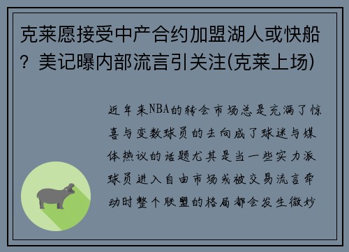 克莱愿接受中产合约加盟湖人或快船？美记曝内部流言引关注(克莱上场)